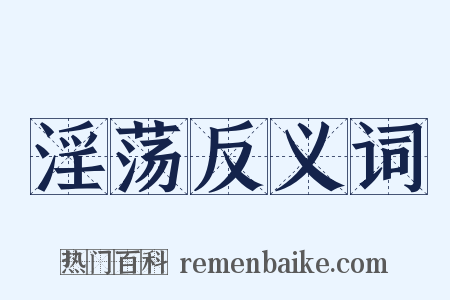 淫荡反义词是什么意思的图片
